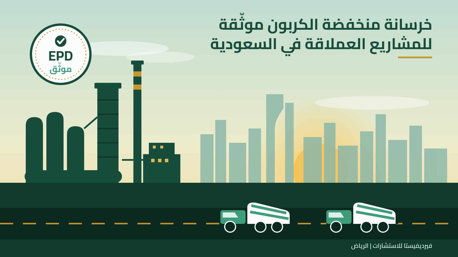 إعلان المنتج البيئي EPD: خرسانة منخفضة الكربون موثّقة للمشاريع العملاقة في السعودية